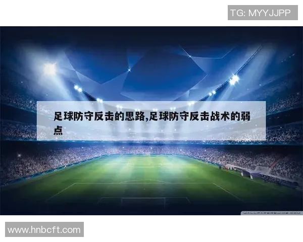 深入分析成都足球队反击战术的核心理念与实践效果