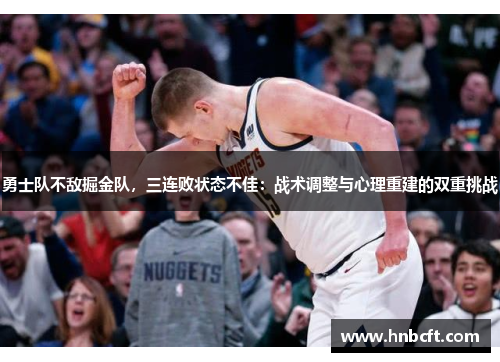 勇士队不敌掘金队，三连败状态不佳：战术调整与心理重建的双重挑战