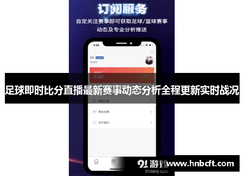 足球即时比分直播最新赛事动态分析全程更新实时战况
