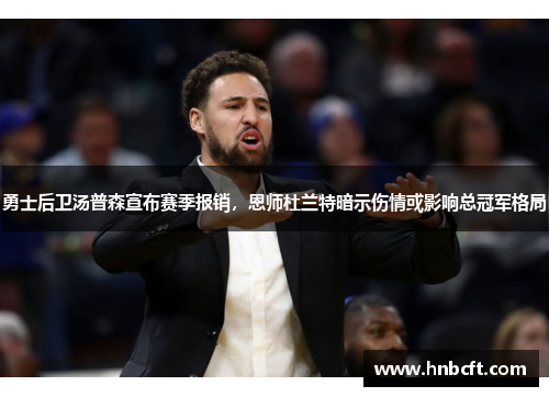 勇士后卫汤普森宣布赛季报销，恩师杜兰特暗示伤情或影响总冠军格局