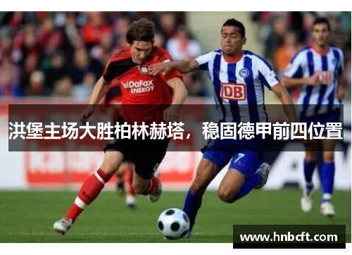 洪堡主场大胜柏林赫塔，稳固德甲前四位置