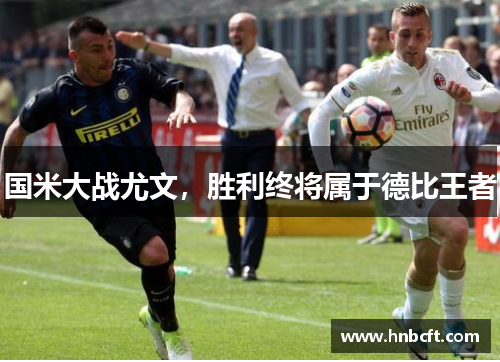 国米大战尤文，胜利终将属于德比王者