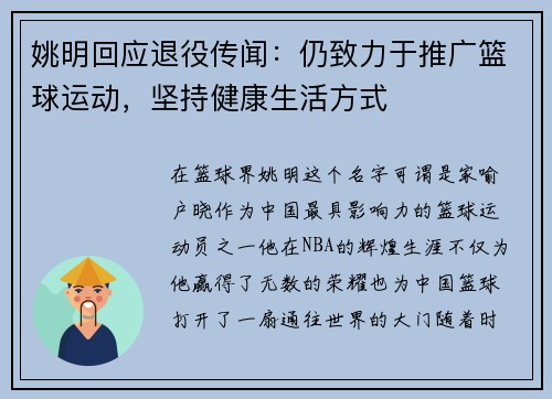 姚明回应退役传闻：仍致力于推广篮球运动，坚持健康生活方式