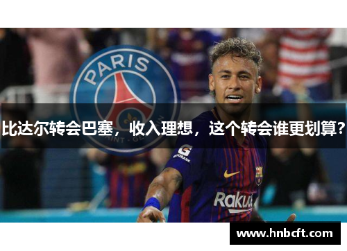 比达尔转会巴塞，收入理想，这个转会谁更划算？