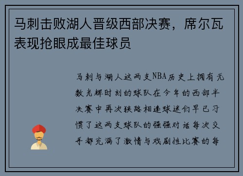 马刺击败湖人晋级西部决赛，席尔瓦表现抢眼成最佳球员