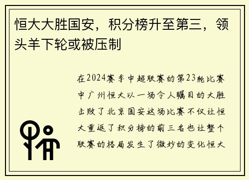 恒大大胜国安，积分榜升至第三，领头羊下轮或被压制