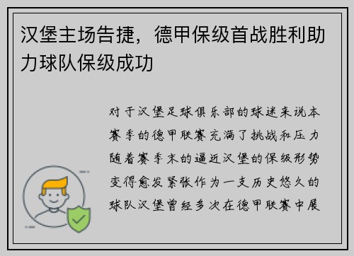 汉堡主场告捷，德甲保级首战胜利助力球队保级成功