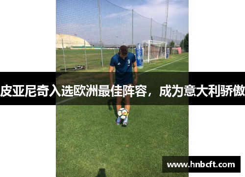 皮亚尼奇入选欧洲最佳阵容，成为意大利骄傲