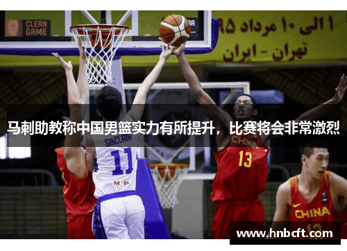 马刺助教称中国男篮实力有所提升，比赛将会非常激烈