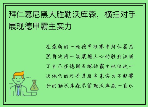 拜仁慕尼黑大胜勒沃库森，横扫对手展现德甲霸主实力