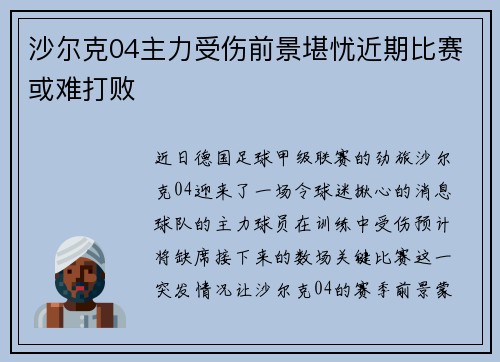 沙尔克04主力受伤前景堪忧近期比赛或难打败