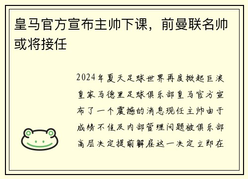 皇马官方宣布主帅下课，前曼联名帅或将接任