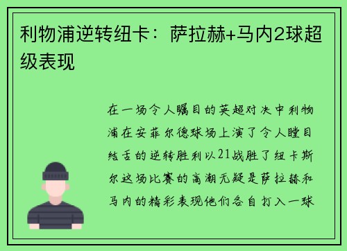 利物浦逆转纽卡：萨拉赫+马内2球超级表现