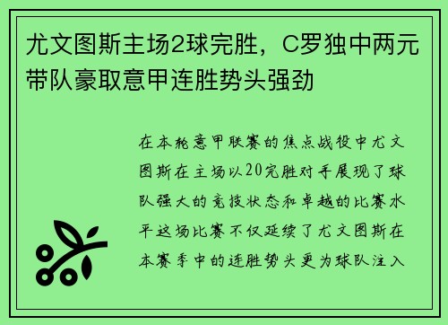 尤文图斯主场2球完胜，C罗独中两元带队豪取意甲连胜势头强劲