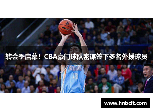 转会季启幕！CBA豪门球队密谋签下多名外援球员