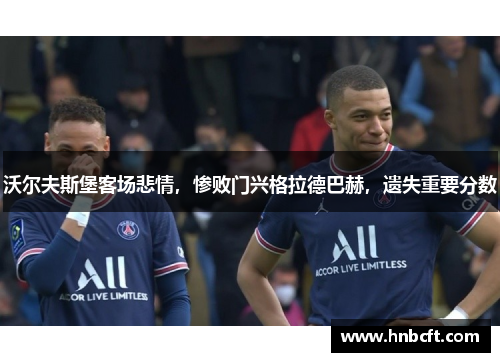 沃尔夫斯堡客场悲情，惨败门兴格拉德巴赫，遗失重要分数