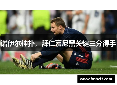 诺伊尔神扑，拜仁慕尼黑关键三分得手