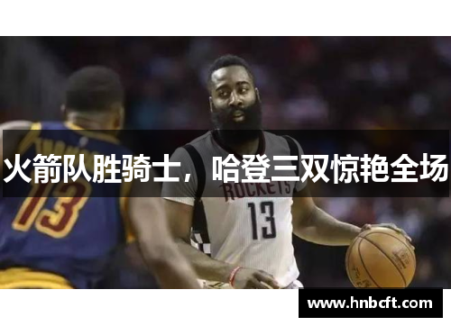 火箭队胜骑士，哈登三双惊艳全场