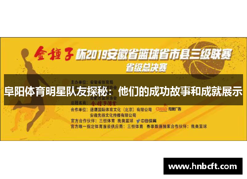 阜阳体育明星队友探秘：他们的成功故事和成就展示