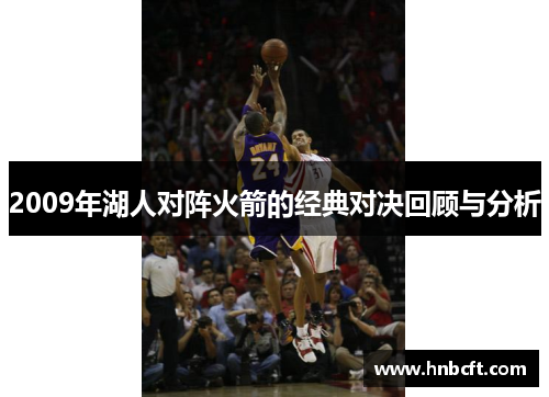 2009年湖人对阵火箭的经典对决回顾与分析