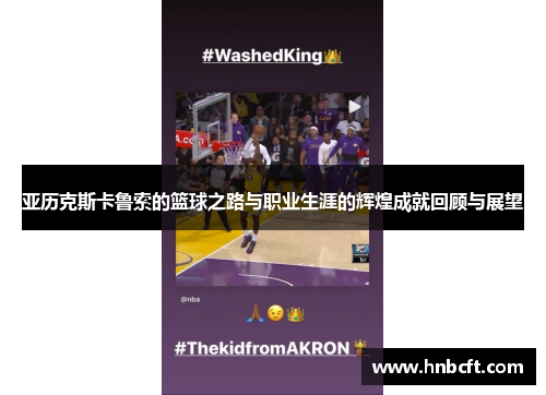 亚历克斯卡鲁索的篮球之路与职业生涯的辉煌成就回顾与展望