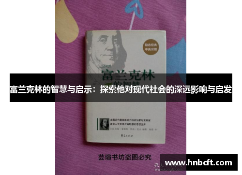 富兰克林的智慧与启示：探索他对现代社会的深远影响与启发