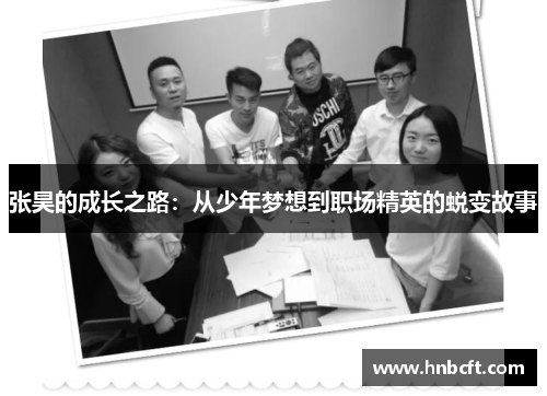 张昊的成长之路：从少年梦想到职场精英的蜕变故事