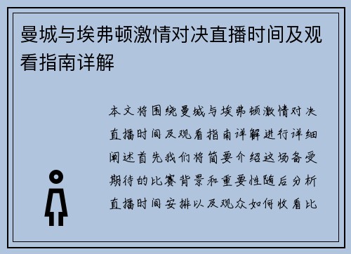 曼城与埃弗顿激情对决直播时间及观看指南详解