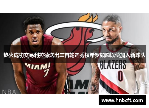 热火成功交易利拉德送出三首轮选秀权希罗如愿以偿加入新球队