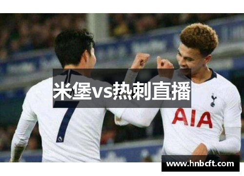 米堡vs热刺直播