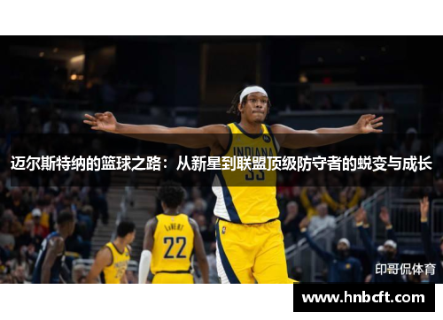 迈尔斯特纳的篮球之路：从新星到联盟顶级防守者的蜕变与成长