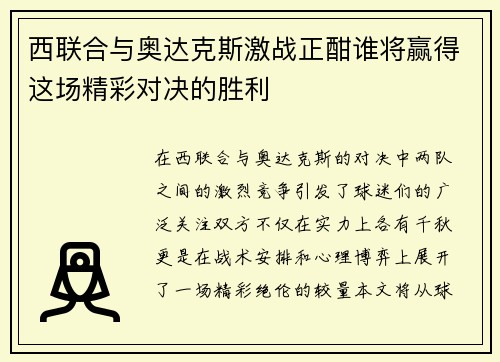 西联合与奥达克斯激战正酣谁将赢得这场精彩对决的胜利