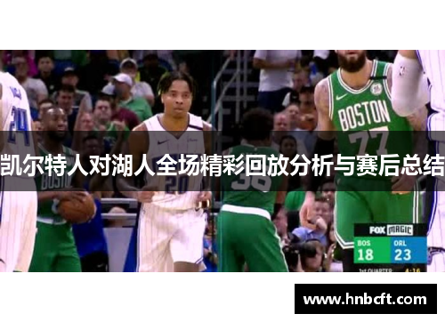凯尔特人对湖人全场精彩回放分析与赛后总结
