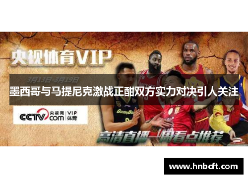 墨西哥与马提尼克激战正酣双方实力对决引人关注