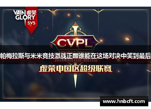 帕梅拉斯与米米竞技激战正酣谁能在这场对决中笑到最后