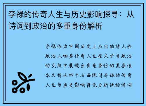 李禄的传奇人生与历史影响探寻：从诗词到政治的多重身份解析