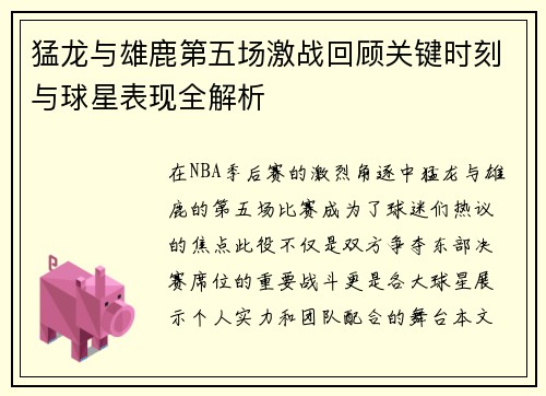 猛龙与雄鹿第五场激战回顾关键时刻与球星表现全解析