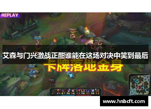 艾森与门兴激战正酣谁能在这场对决中笑到最后