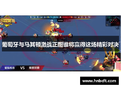 葡萄牙与马其顿激战正酣谁将赢得这场精彩对决