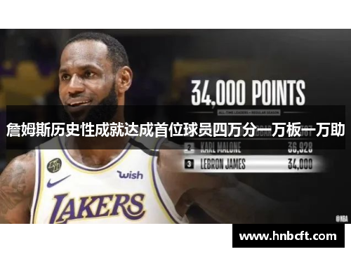 詹姆斯历史性成就达成首位球员四万分一万板一万助