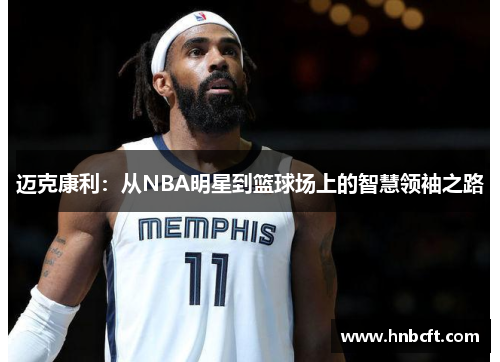 迈克康利：从NBA明星到篮球场上的智慧领袖之路