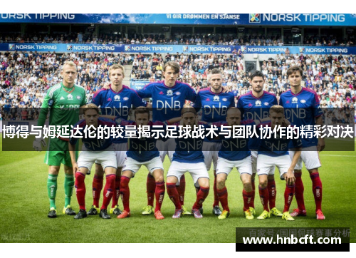 博得与姆延达伦的较量揭示足球战术与团队协作的精彩对决