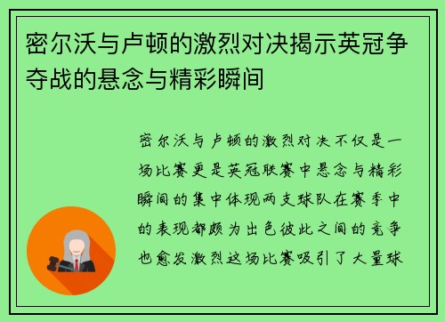 密尔沃与卢顿的激烈对决揭示英冠争夺战的悬念与精彩瞬间