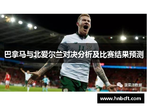 巴拿马与北爱尔兰对决分析及比赛结果预测