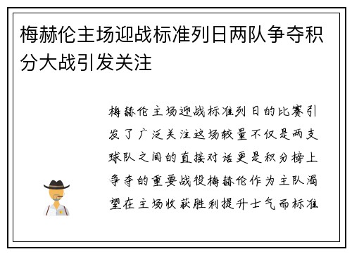 梅赫伦主场迎战标准列日两队争夺积分大战引发关注