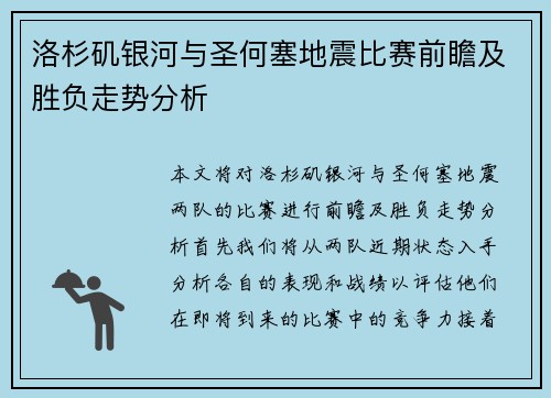 洛杉矶银河与圣何塞地震比赛前瞻及胜负走势分析