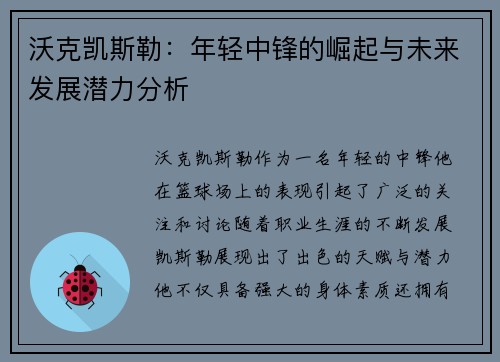 沃克凯斯勒：年轻中锋的崛起与未来发展潜力分析