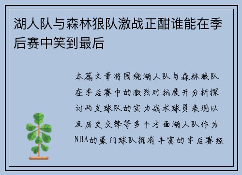 湖人队与森林狼队激战正酣谁能在季后赛中笑到最后