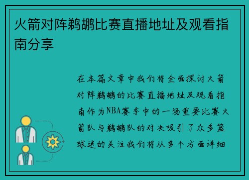 火箭对阵鹈鹕比赛直播地址及观看指南分享