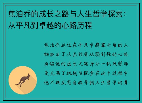 焦泊乔的成长之路与人生哲学探索：从平凡到卓越的心路历程